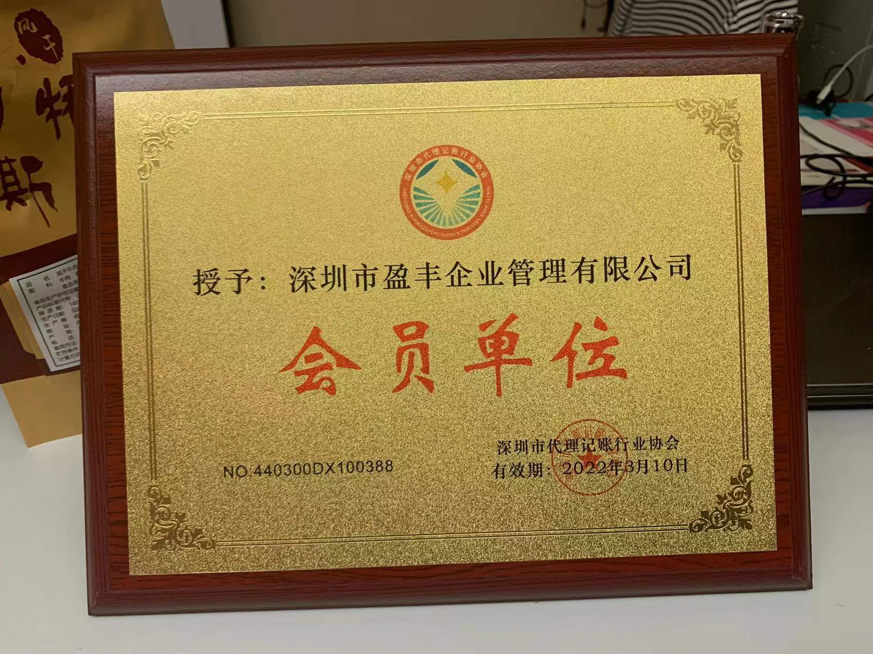 深圳市代理记账行业协会 - 会员单位